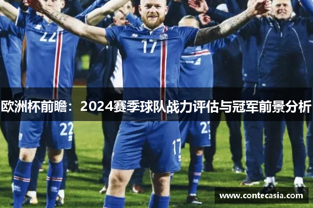 欧洲杯前瞻：2024赛季球队战力评估与冠军前景分析