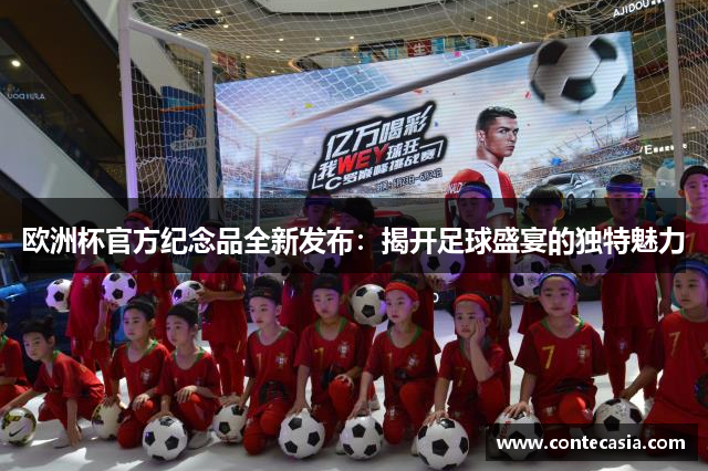 欧洲杯官方纪念品全新发布：揭开足球盛宴的独特魅力