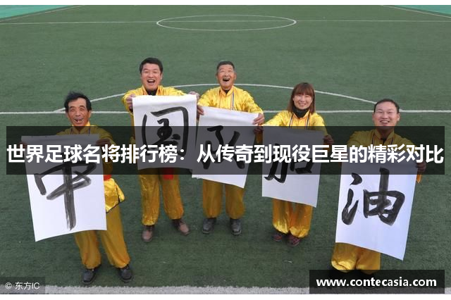 世界足球名将排行榜：从传奇到现役巨星的精彩对比