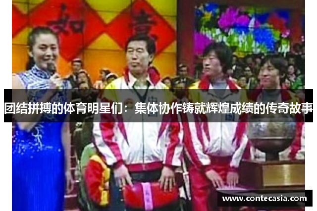 团结拼搏的体育明星们：集体协作铸就辉煌成绩的传奇故事