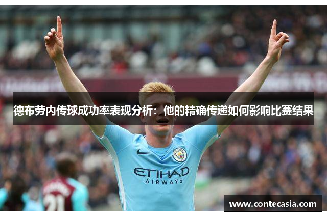 德布劳内传球成功率表现分析：他的精确传递如何影响比赛结果