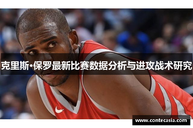 克里斯·保罗最新比赛数据分析与进攻战术研究