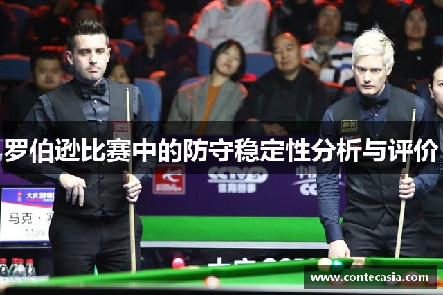 罗伯逊比赛中的防守稳定性分析与评价