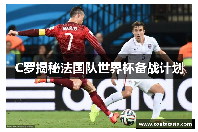 C罗揭秘法国队世界杯备战计划