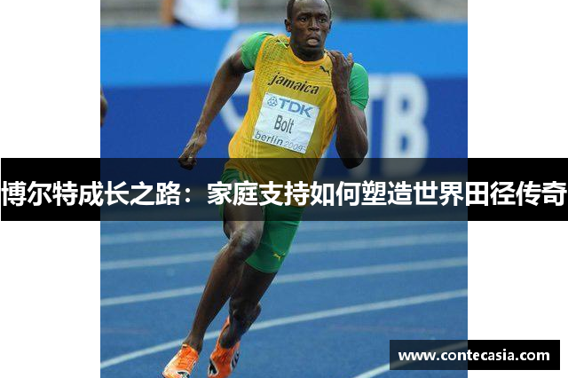 博尔特成长之路：家庭支持如何塑造世界田径传奇