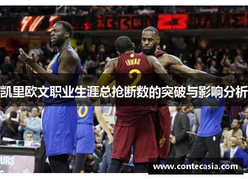 凯里欧文职业生涯总抢断数的突破与影响分析
