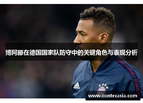 博阿滕在德国国家队防守中的关键角色与表现分析