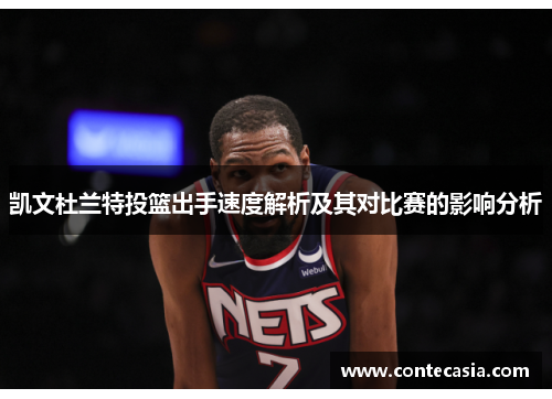 凯文杜兰特投篮出手速度解析及其对比赛的影响分析