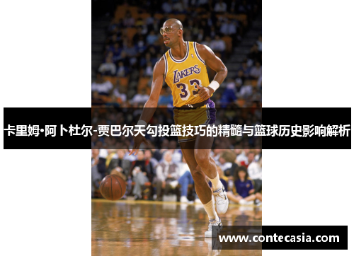 卡里姆·阿卜杜尔-贾巴尔天勾投篮技巧的精髓与篮球历史影响解析