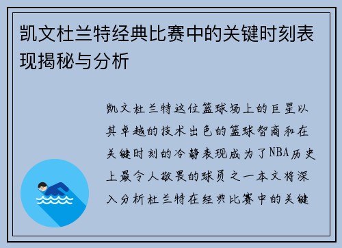 凯文杜兰特经典比赛中的关键时刻表现揭秘与分析