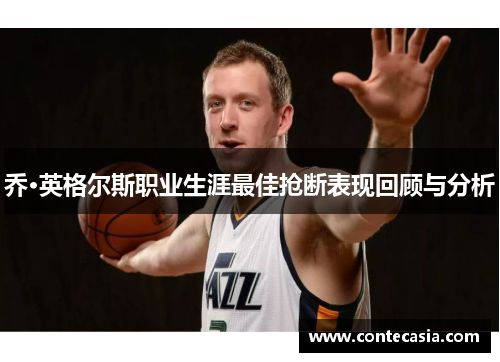 乔·英格尔斯职业生涯最佳抢断表现回顾与分析