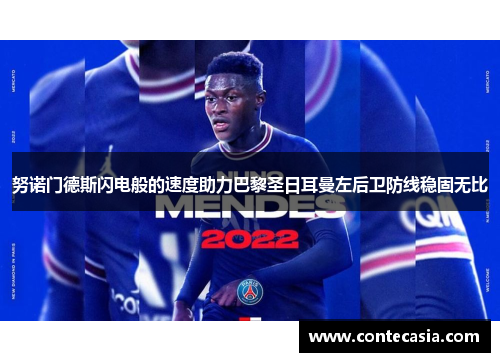 努诺门德斯闪电般的速度助力巴黎圣日耳曼左后卫防线稳固无比