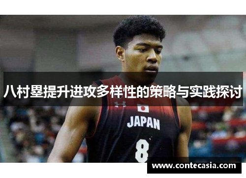 八村塁提升进攻多样性的策略与实践探讨