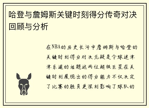 哈登与詹姆斯关键时刻得分传奇对决回顾与分析
