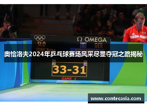 奥恰洛夫2024年乒乓球赛场风采尽显夺冠之路揭秘