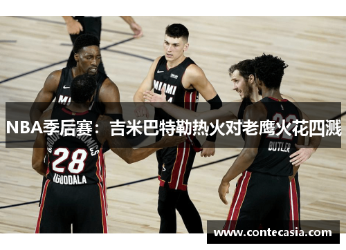 NBA季后赛：吉米巴特勒热火对老鹰火花四溅