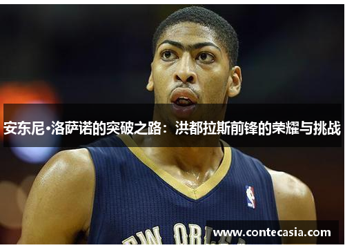 安东尼·洛萨诺的突破之路：洪都拉斯前锋的荣耀与挑战