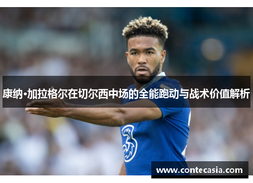 康纳·加拉格尔在切尔西中场的全能跑动与战术价值解析