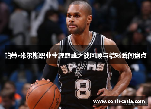 帕蒂·米尔斯职业生涯巅峰之战回顾与精彩瞬间盘点