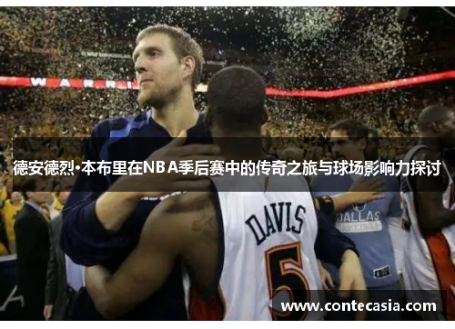 德安德烈·本布里在NBA季后赛中的传奇之旅与球场影响力探讨