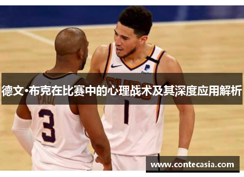 德文·布克在比赛中的心理战术及其深度应用解析