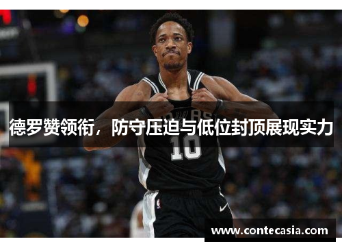 德罗赞领衔，防守压迫与低位封顶展现实力
