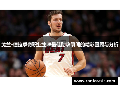 戈兰·德拉季奇职业生涯最佳助攻瞬间的精彩回顾与分析