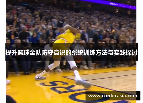提升篮球全队防守意识的系统训练方法与实践探讨