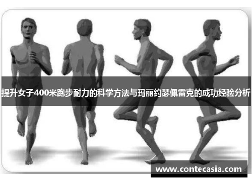 提升女子400米跑步耐力的科学方法与玛丽约瑟佩雷克的成功经验分析