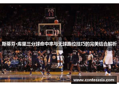 斯蒂芬·库里三分球命中率与无球跑位技巧的完美结合解析
