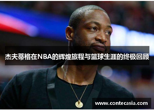 杰夫蒂格在NBA的辉煌旅程与篮球生涯的终极回顾