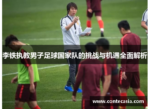 李铁执教男子足球国家队的挑战与机遇全面解析