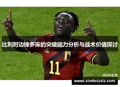 比利时边锋多库的突破能力分析与战术价值探讨