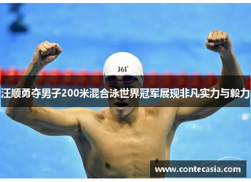 汪顺勇夺男子200米混合泳世界冠军展现非凡实力与毅力