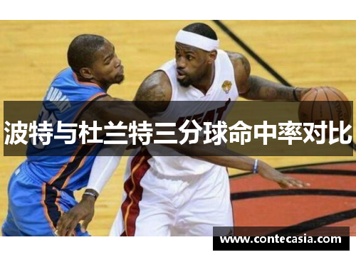 波特与杜兰特三分球命中率对比