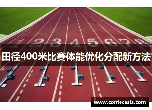 田径400米比赛体能优化分配新方法