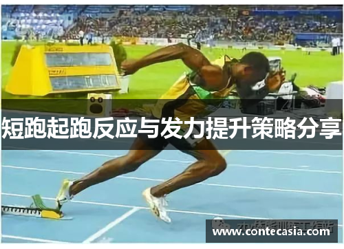 短跑起跑反应与发力提升策略分享