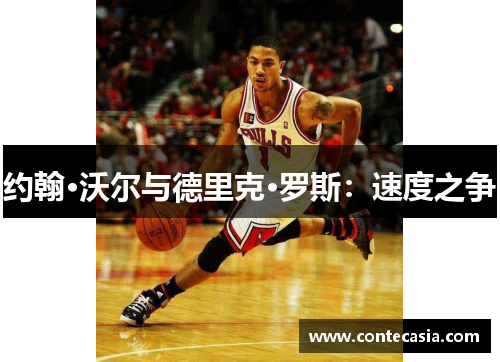 约翰·沃尔与德里克·罗斯：速度之争