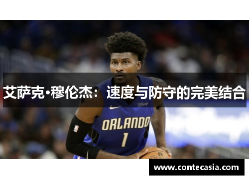 艾萨克·穆伦杰：速度与防守的完美结合