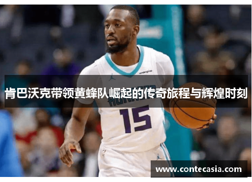肯巴沃克带领黄蜂队崛起的传奇旅程与辉煌时刻