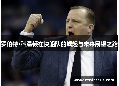 罗伯特·科温顿在快船队的崛起与未来展望之路