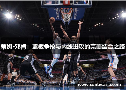 蒂姆·邓肯：篮板争抢与内线进攻的完美结合之路