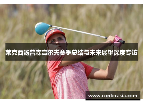 莱克西汤普森高尔夫赛季总结与未来展望深度专访