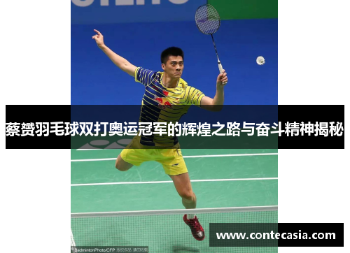 蔡赟羽毛球双打奥运冠军的辉煌之路与奋斗精神揭秘