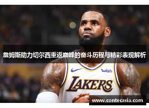 詹姆斯助力切尔西重返巅峰的奋斗历程与精彩表现解析