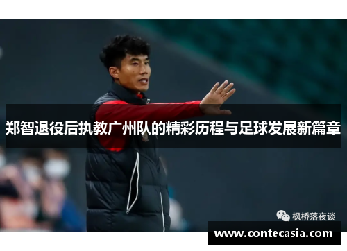 郑智退役后执教广州队的精彩历程与足球发展新篇章