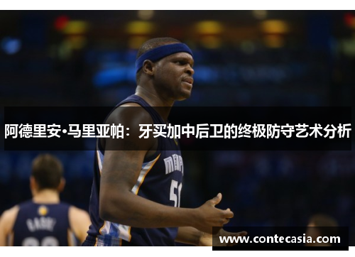 阿德里安·马里亚帕：牙买加中后卫的终极防守艺术分析
