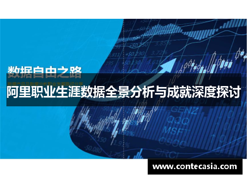 阿里职业生涯数据全景分析与成就深度探讨