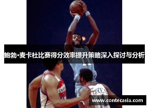 鲍勃·麦卡杜比赛得分效率提升策略深入探讨与分析