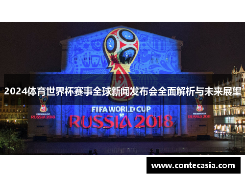 2024体育世界杯赛事全球新闻发布会全面解析与未来展望